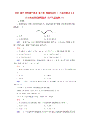 高中數(shù)學(xué) 第三章 推理與證明 1 歸納與類比 1_1 歸納推理課后演練提升 北師大版選修1-2