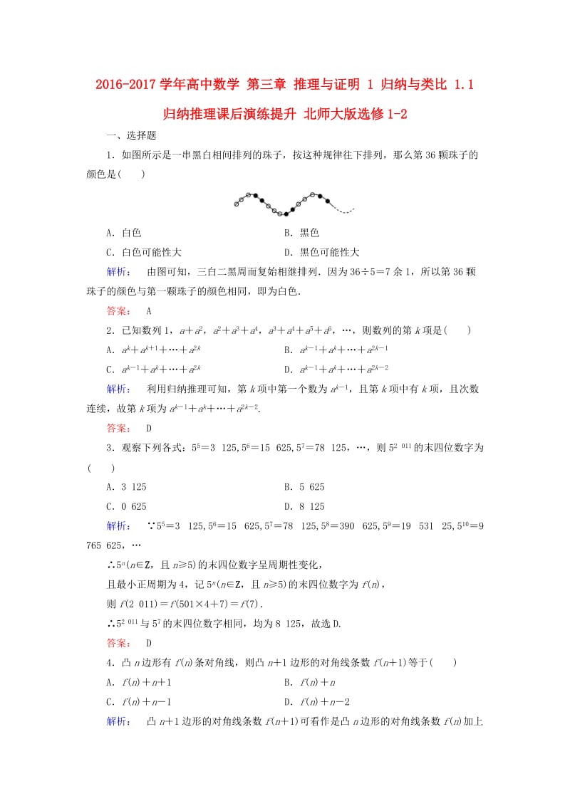 高中数学 第三章 推理与证明 1 归纳与类比 1_1 归纳推理课后演练提升 北师大版选修1-2_第1页