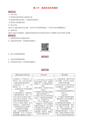 八年級(jí)生物下冊(cè) 第七單元 第二章 第三節(jié) 基因的顯性和隱性教案 （新版）新人教版