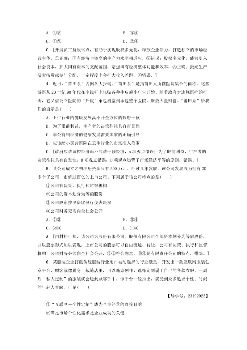 高三政治二轮复习 专题限时集训2 生产、劳动与企业经营（A卷）_第2页