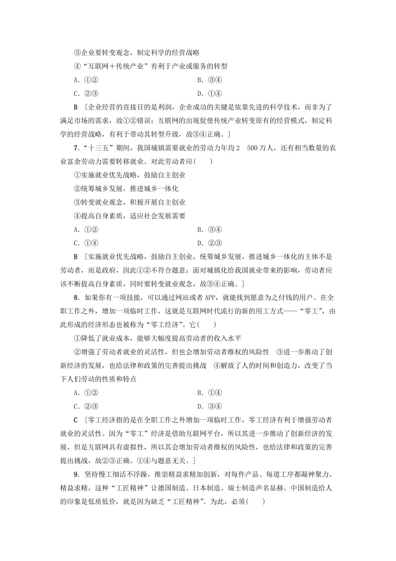 高三政治二轮复习 专题限时集训2 生产、劳动与企业经营（A卷）_第3页