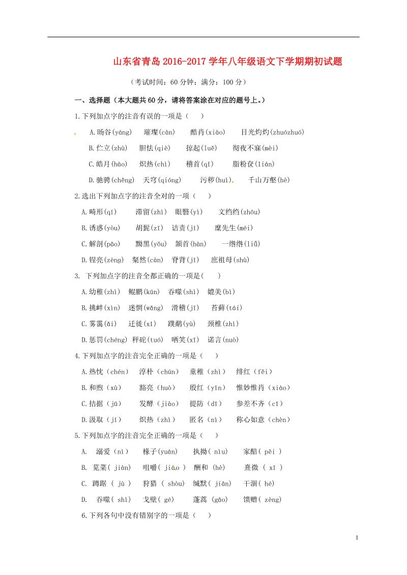 山东省青岛2016-2017学年八年级语文下学期期初试题无答案_第1页