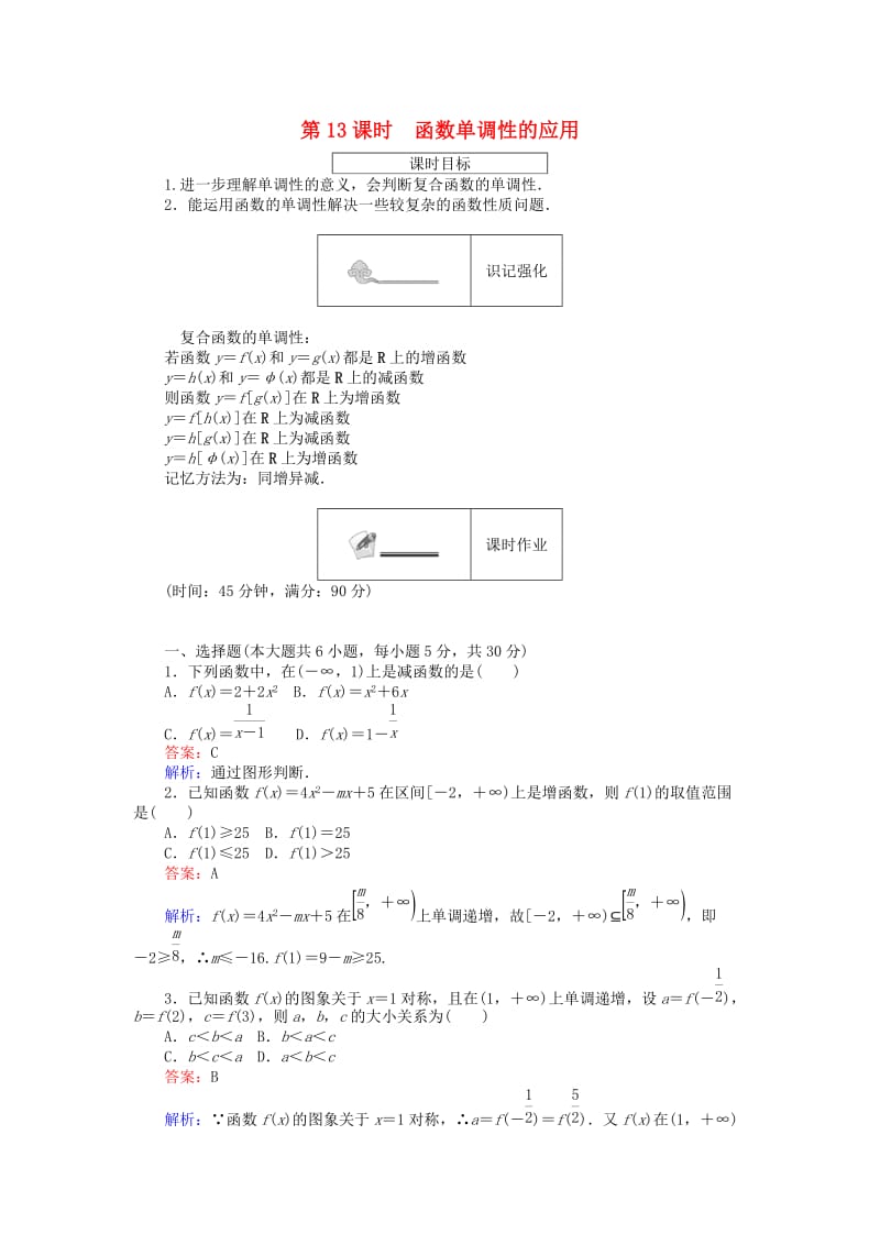 高中数学 第二章 函数 第13课时 函数单调性的应用练习 新人教B版必修1_第1页