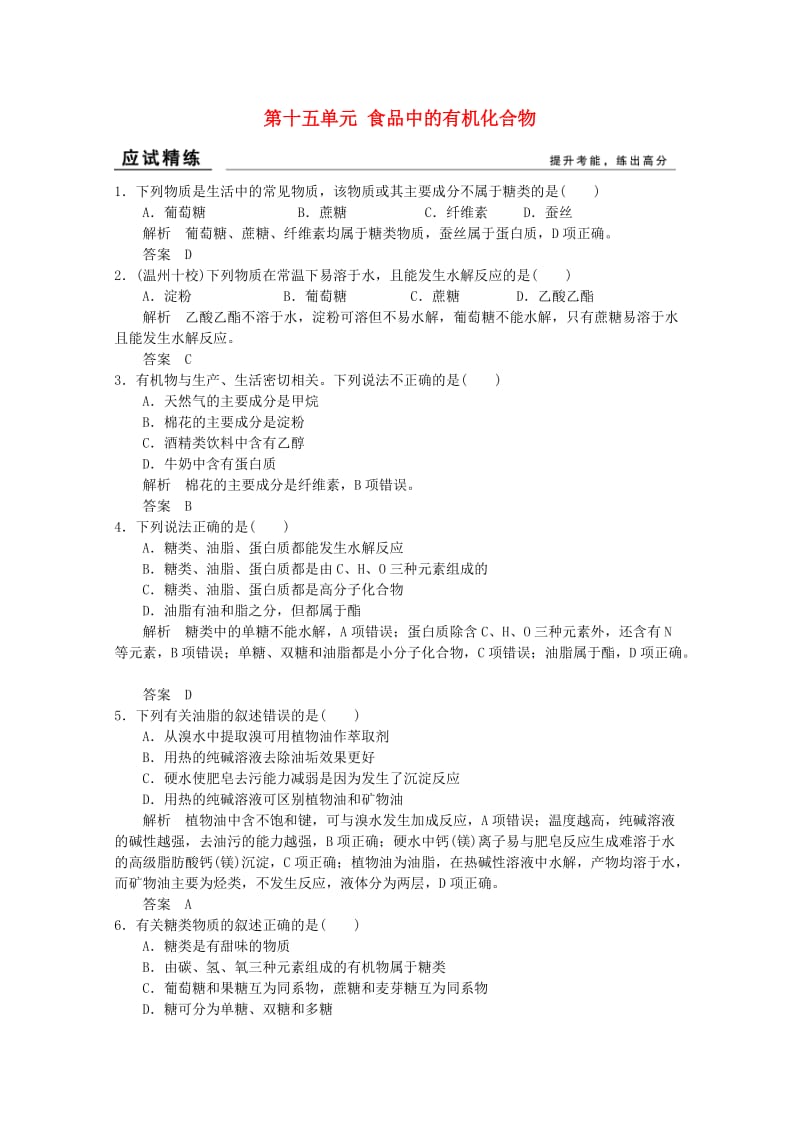 高考化学总复习 第十五单元 食品中的有机化合物训练 新人教版_第1页