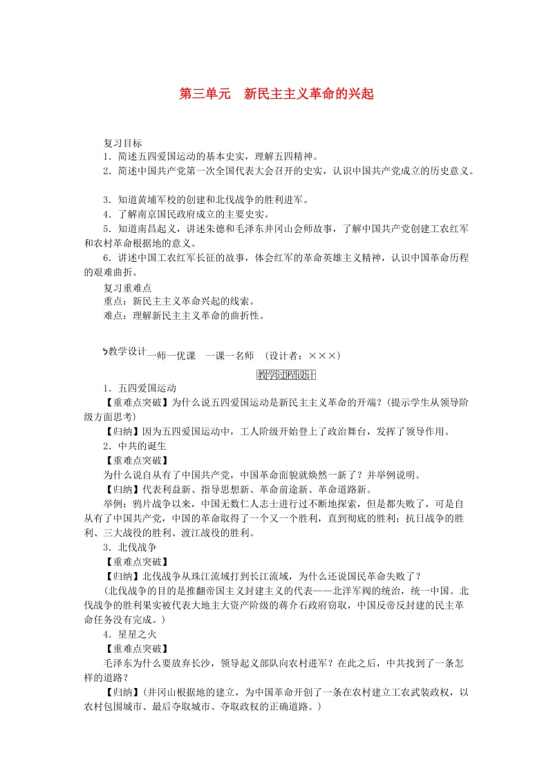 八年级历史上册 第三单元 新民主主义革命的兴起复习教案 新人教版_第1页