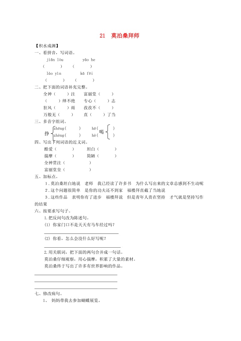 六年级语文下册《21 莫泊桑拜师》同步精练 苏教版_第1页