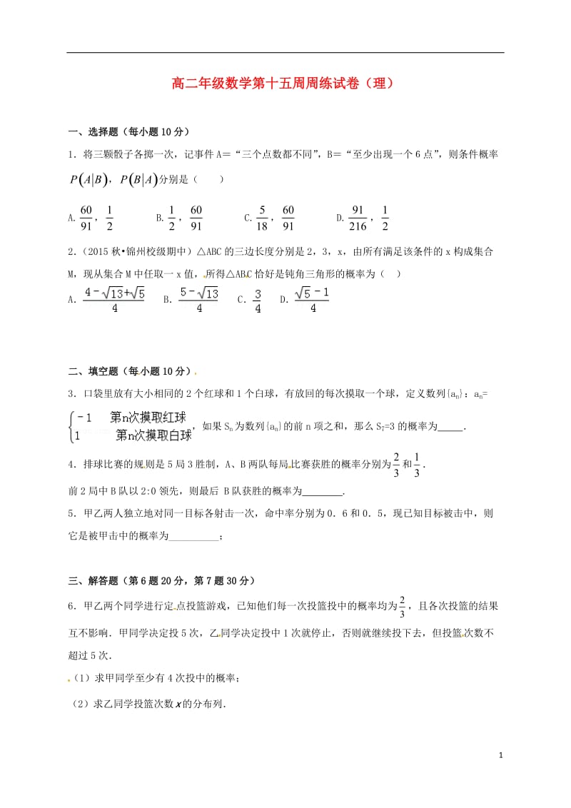 江西省横峰中学2016-2017学年高二数学上学期第十五周周练试题理_第1页