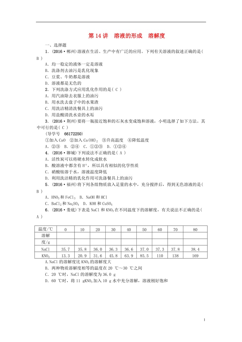 四川版2017中考化学总复习第一篇第14讲溶液的形成溶解度试题_第1页