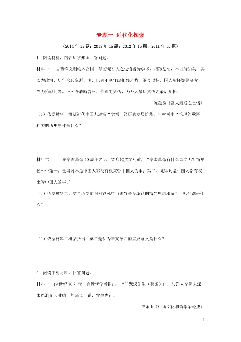 安徽省2017年中考历史第一轮复习专题研究1近代化探索_第1页