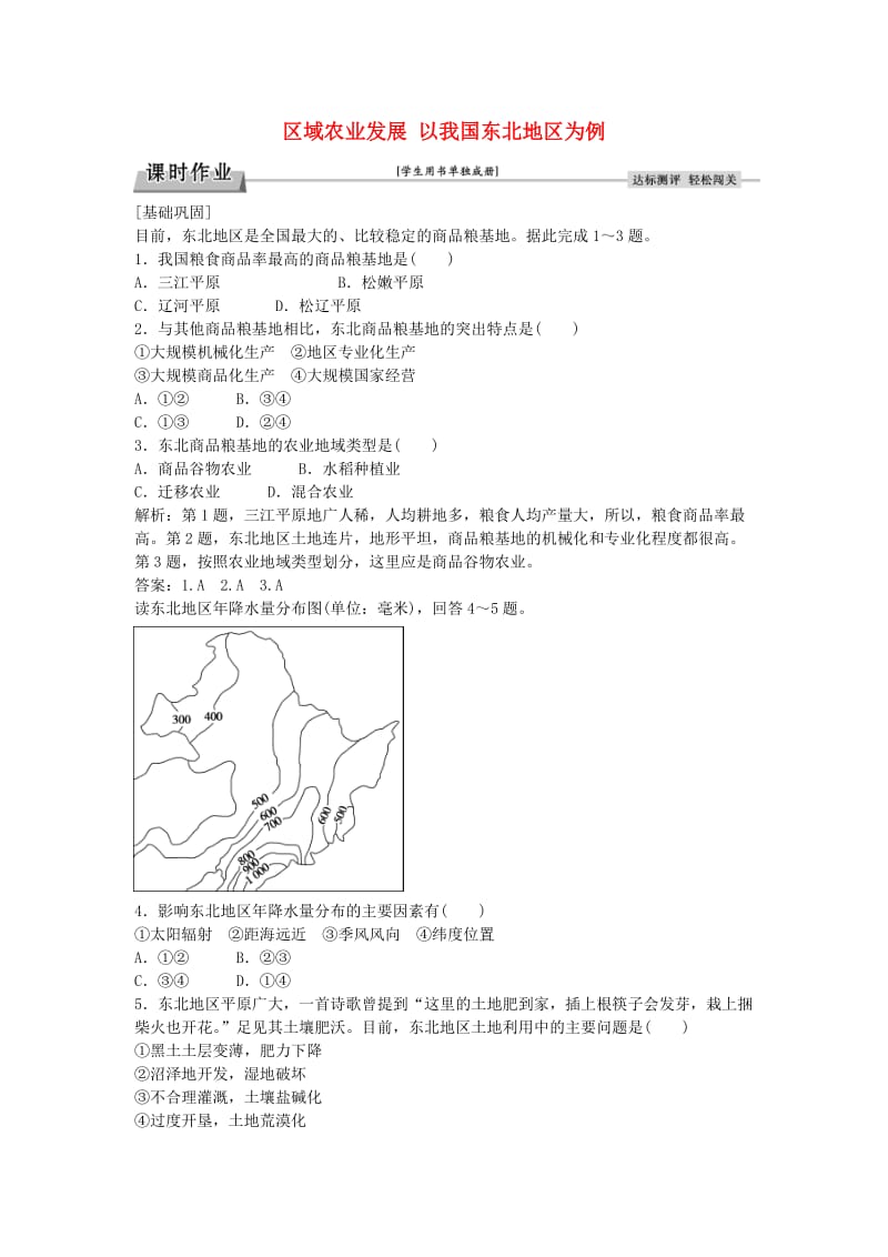 高中地理 第四章 第一节 区域农业发展 以我国东北地区为例（第2课时）课时作业 新人教版必修3_第1页