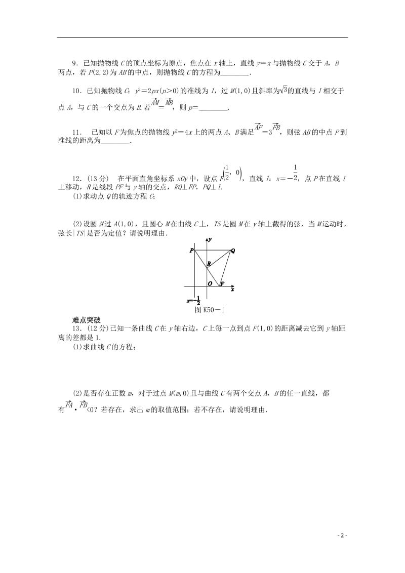 高考数学一轮复习 抛物线02基础知识检测 理_第2页