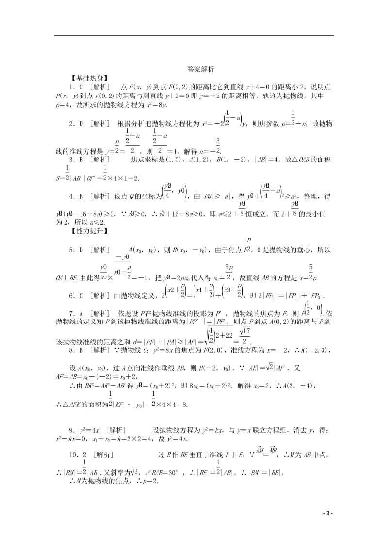 高考数学一轮复习 抛物线02基础知识检测 理_第3页