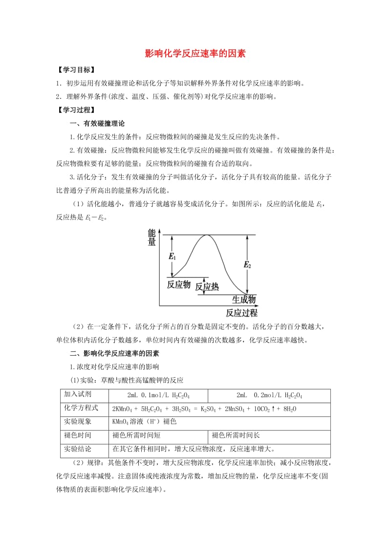 高中化学 第二章 第二节 影响化学反应速率的因素学案 新人教版选修41_第1页