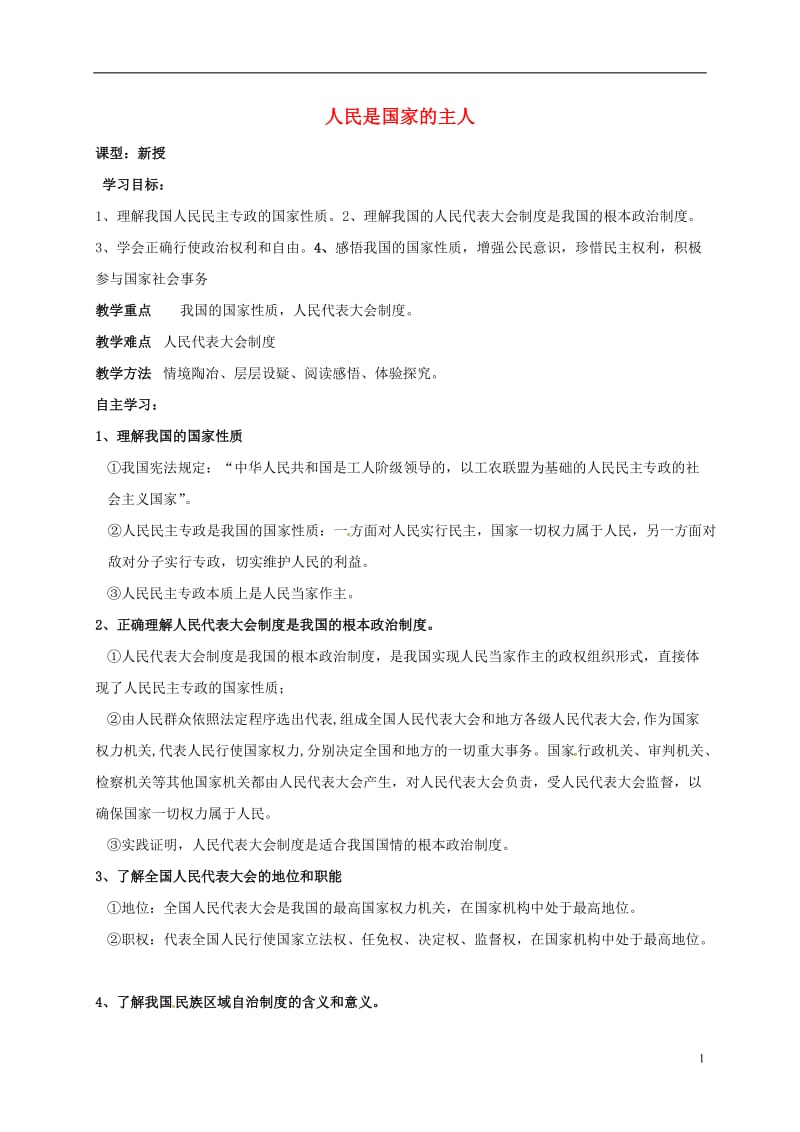 江苏省射阳县九年级政治全册第四单元情系祖国第9课发展人民民主第1框人民是国家的主人导学案无答案苏教版_第1页