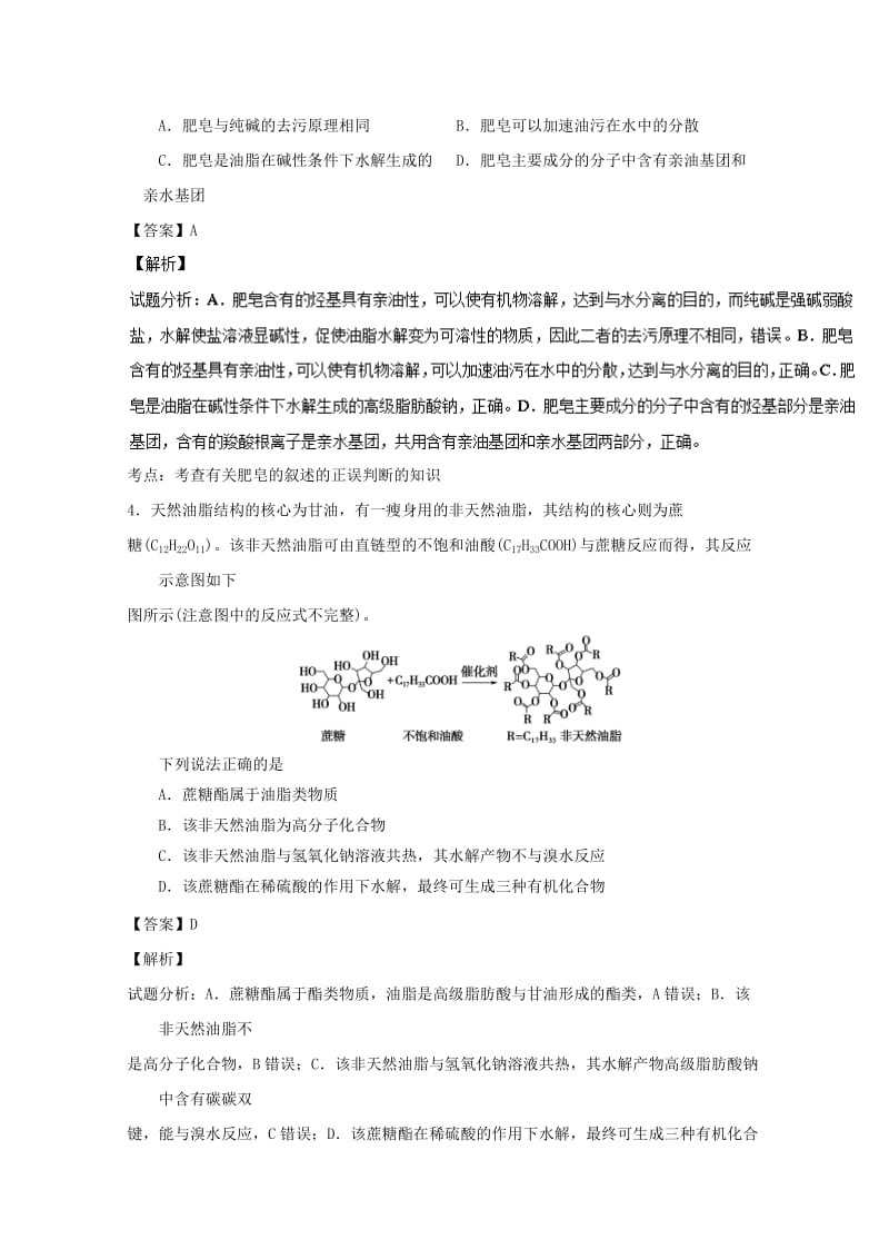 高中化学 专题4_1_2 油脂（2）（练）（含解析）新人教版选修5_第2页