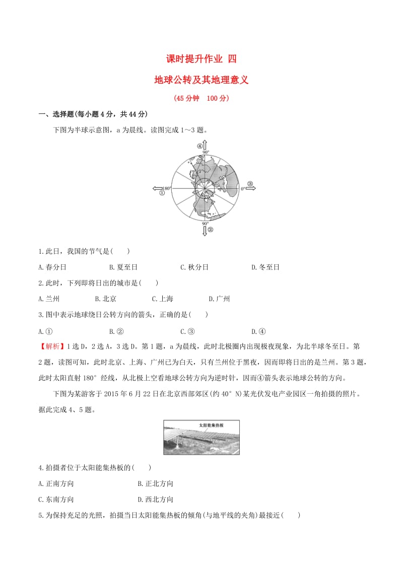 高考地理一轮 课时提升作业四 1.4 地球公转及其地理意义_第1页