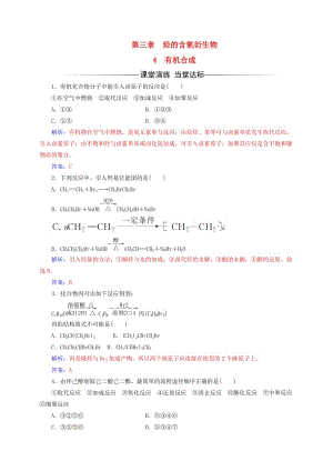 高中化學(xué) 第三章 烴的含氧衍生物 4 有機(jī)合成練習(xí) 新人教版選修5