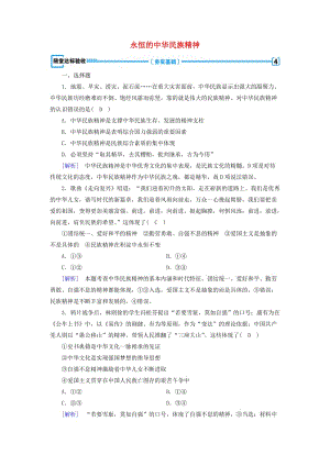 高中政治 第3單元 中華文化與民族精神 第7課 我們的民族精神 第1框 永恒的中華民族精神隨堂達(dá)標(biāo)驗(yàn)收 新人教版必修3