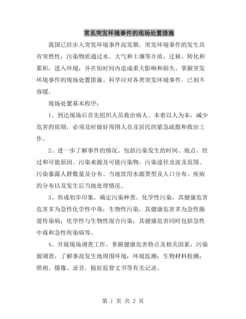 常见突发环境事件的现场处置措施_第1页