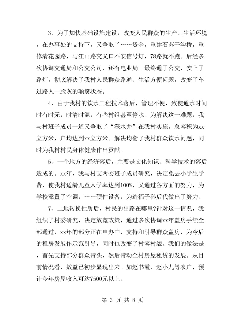 2019年村主任述职报告范文_第3页