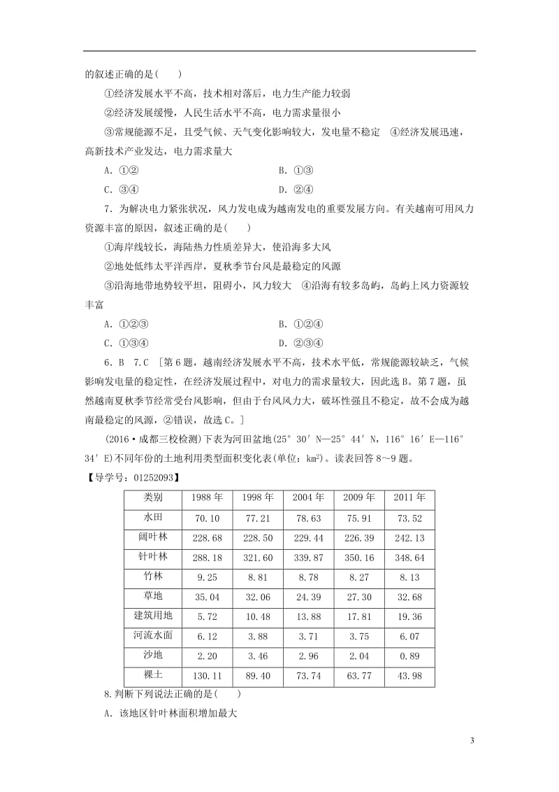 通用版2017届高考地理二轮复习专题限时集训第2部分专题10区域可持续发展_第3页