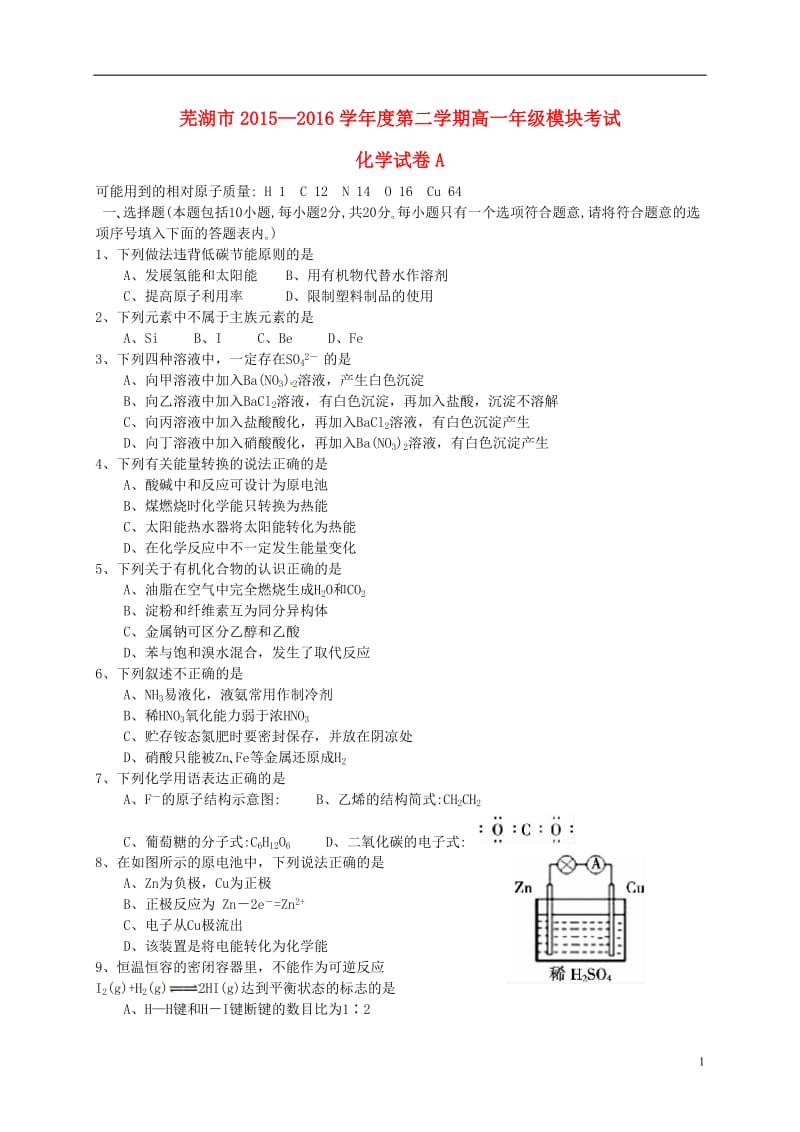 安徽省芜湖市2015-2016学年高一化学下学期模块考试试题A卷_第1页