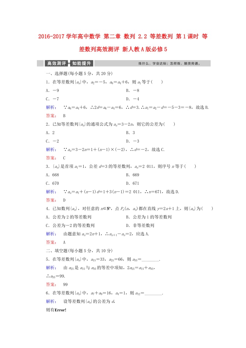 高中数学 第二章 数列 2_2 等差数列 第1课时 等差数列高效测评 新人教A版必修5_第1页