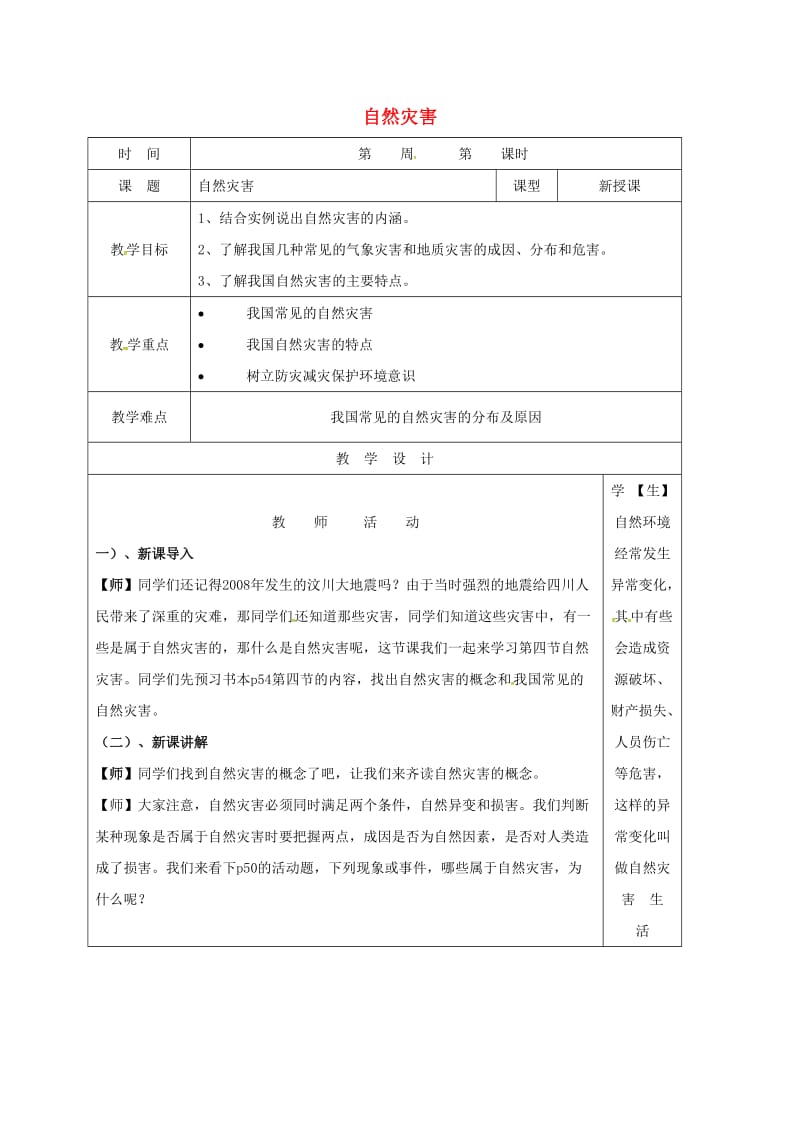 八年级地理上册 2_4 自然灾害教案 （新版）新人教版_第1页