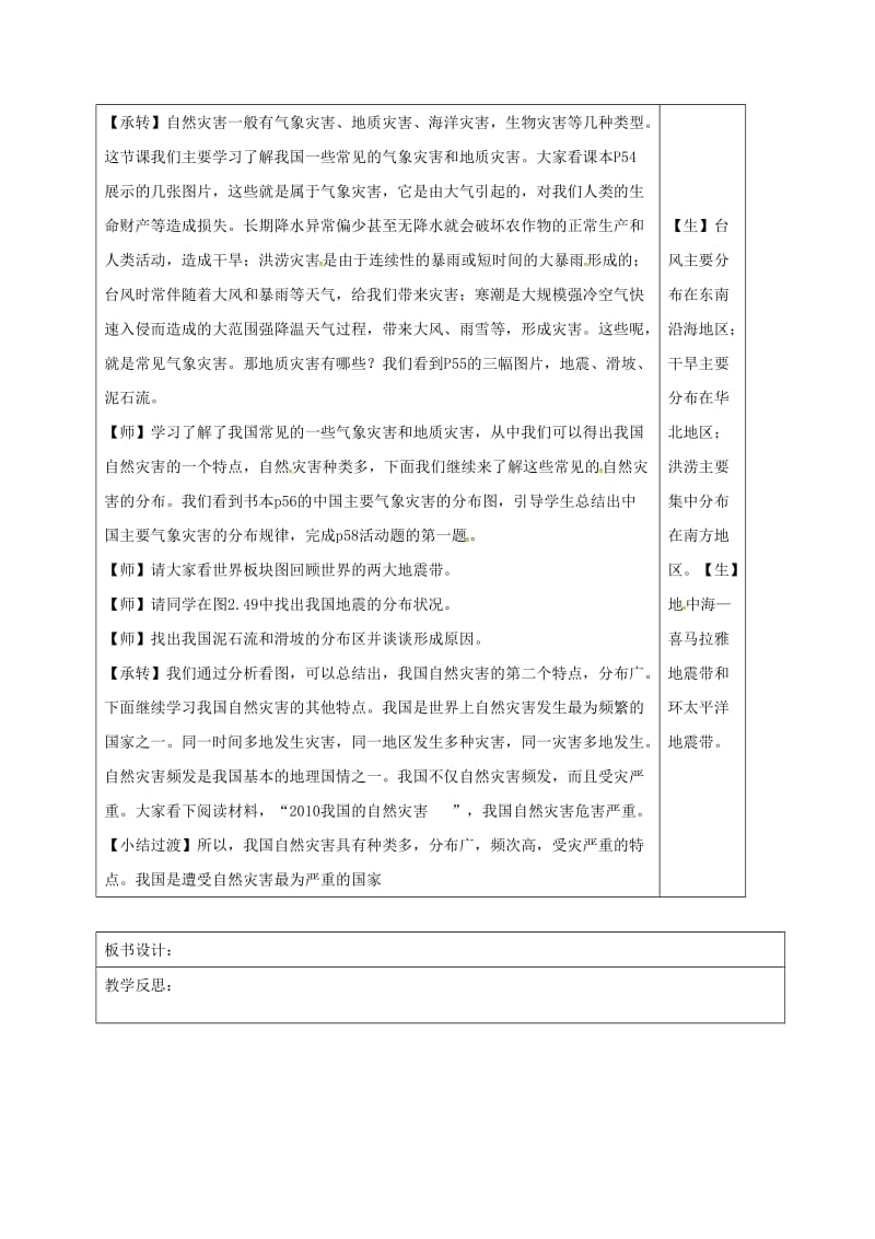 八年级地理上册 2_4 自然灾害教案 （新版）新人教版_第2页