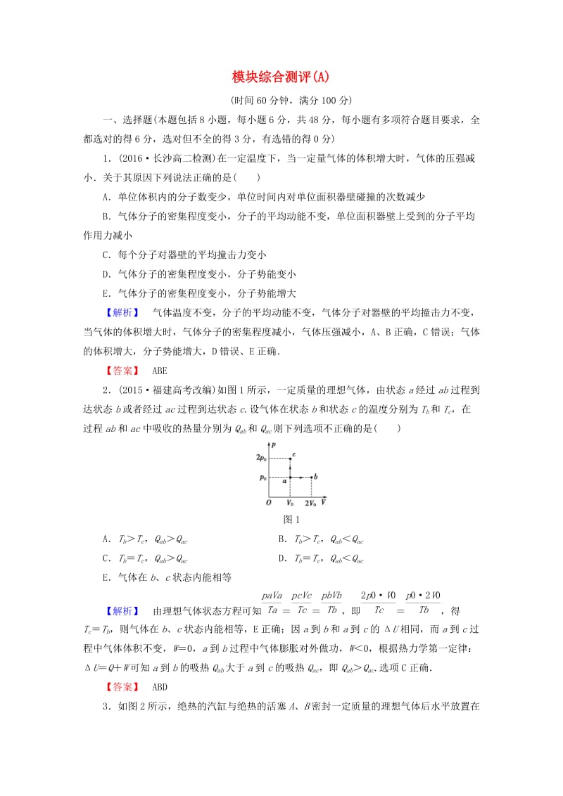 高中物理 模块综合测评（A）新人教版_第1页