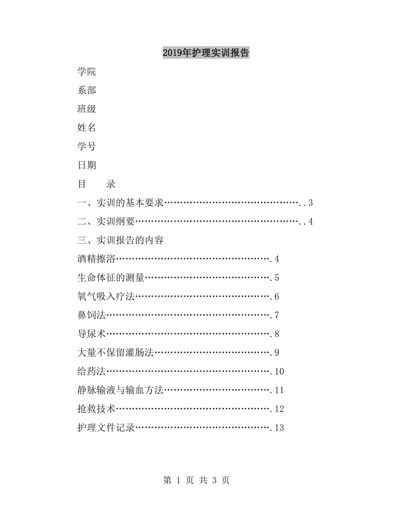 2019年护理实训报告_第1页