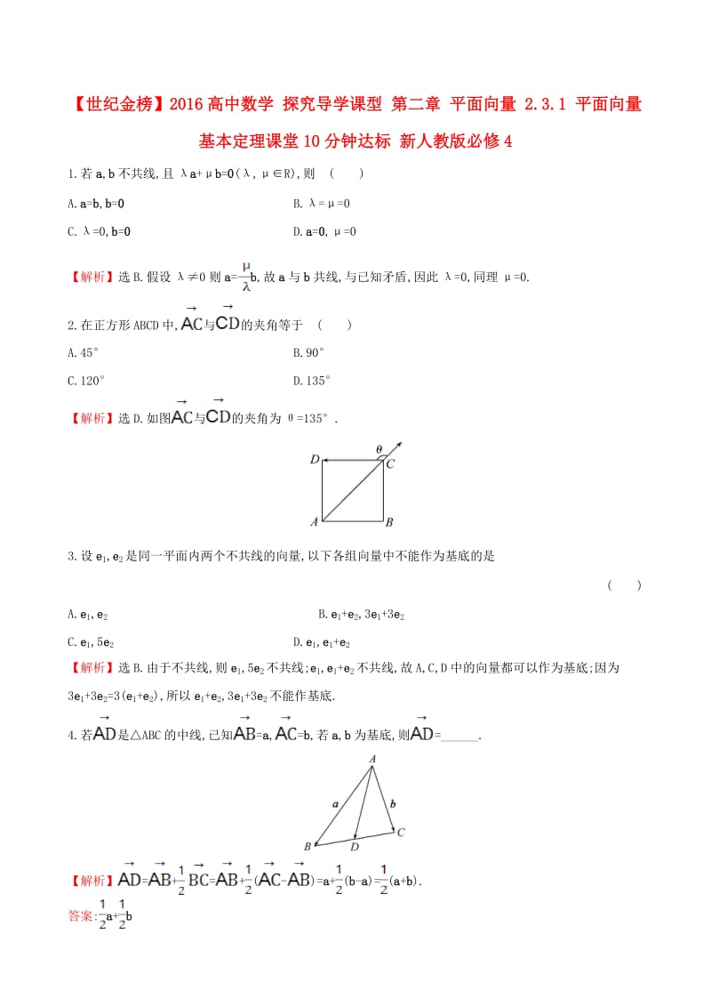 高中数学 探究导学课型 第二章 平面向量 2.3.1 平面向量基本定理课堂10分钟达标 新人教版必修4_第1页