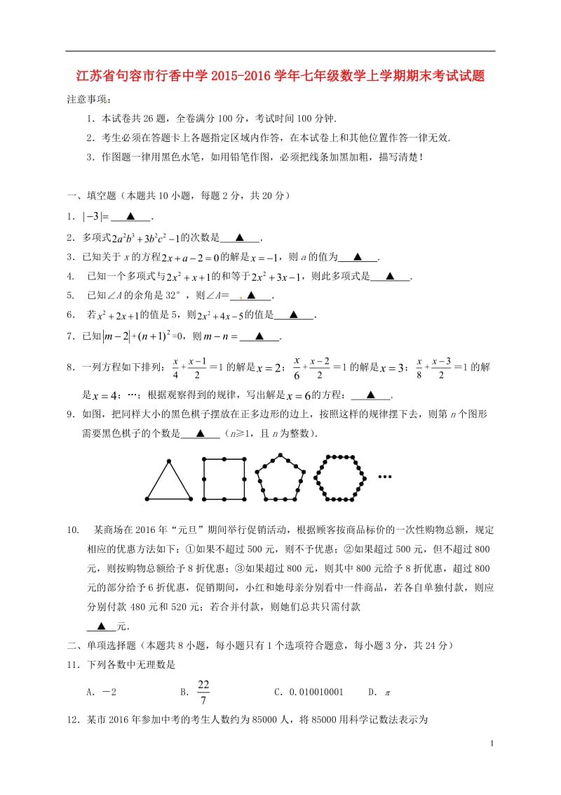 江苏输容市行香中学2015-2016学年七年级数学上学期期末考试试题苏科版_第1页