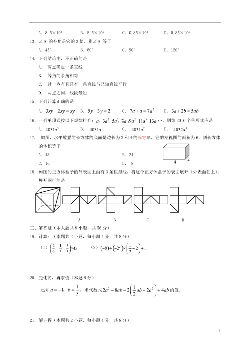 江苏输容市行香中学2015-2016学年七年级数学上学期期末考试试题苏科版_第2页