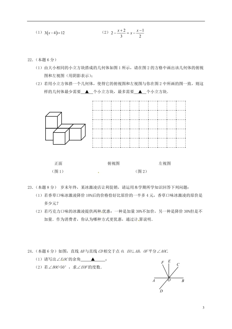 江苏输容市行香中学2015-2016学年七年级数学上学期期末考试试题苏科版_第3页