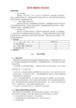 高考化學(xué)專題復(fù)習(xí) 第四章 酸堿滴定與配位滴定教案