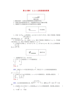 高中數(shù)學(xué) 第二章 平面解析幾何初步 第22課時 22_4 點到直線的距離課時作業(yè) 新人教B版必修2