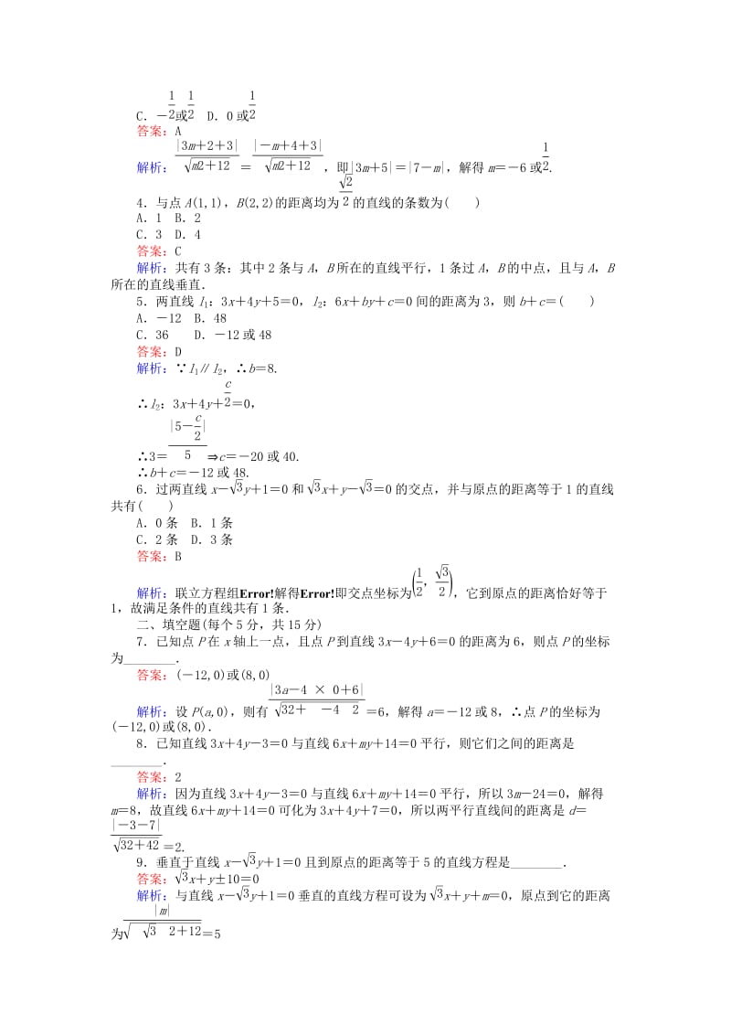 高中数学 第二章 平面解析几何初步 第22课时 22_4 点到直线的距离课时作业 新人教B版必修2_第2页