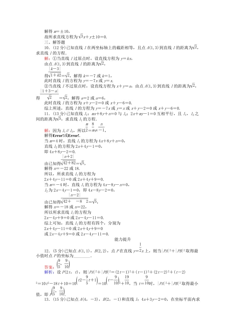 高中数学 第二章 平面解析几何初步 第22课时 22_4 点到直线的距离课时作业 新人教B版必修2_第3页