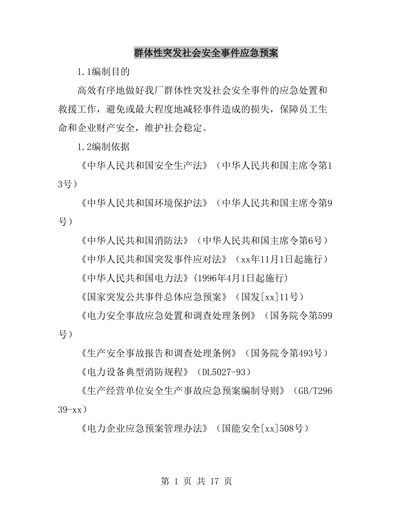 群体性突发社会安全事件应急预案_第1页