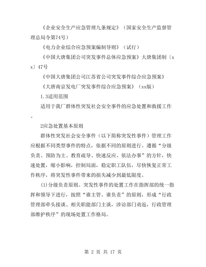 群体性突发社会安全事件应急预案_第2页