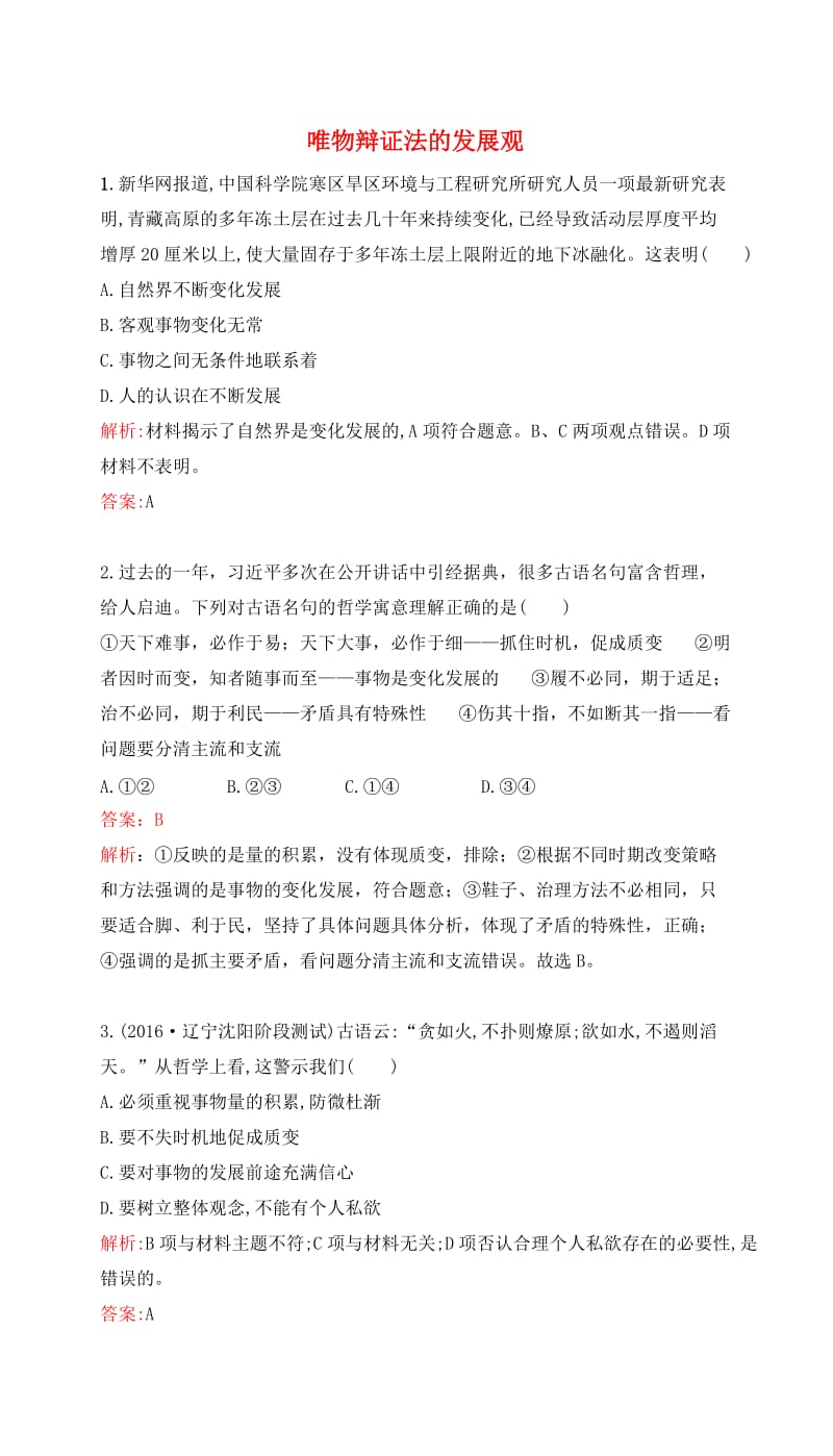 高考政治一轮复习 第三单元 思想方法与创新意识 第八课 唯物辩证法的发展观课时达标 新人教版必修4_第1页