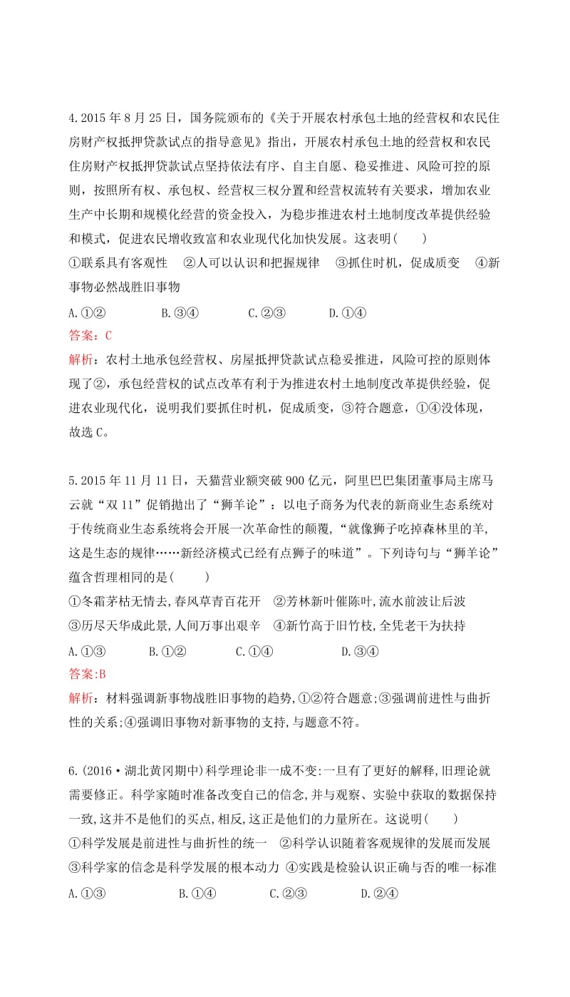 高考政治一轮复习 第三单元 思想方法与创新意识 第八课 唯物辩证法的发展观课时达标 新人教版必修4_第2页