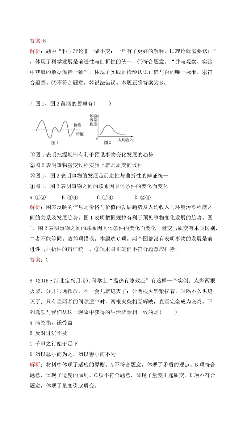 高考政治一轮复习 第三单元 思想方法与创新意识 第八课 唯物辩证法的发展观课时达标 新人教版必修4_第3页