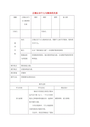 八年級政治下冊 10_1 正確認(rèn)識個人與集體的關(guān)系教案 魯人版六三制