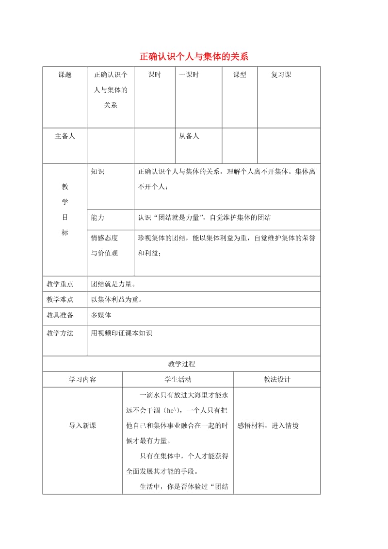 八年级政治下册 10_1 正确认识个人与集体的关系教案 鲁人版六三制_第1页