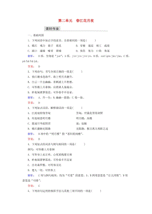 高中語文 第二單元 置身詩境 緣景明情 春江花月夜課時作業(yè) 新人教版選修《中國古代詩歌散文欣賞》