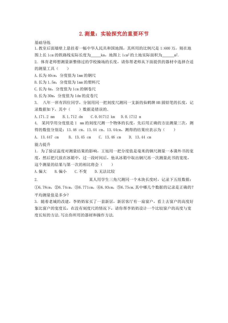 八年级物理上册 第1章 走进实验室 2 测量 实验探究的重要环节同步导练 （新版）教科版_第1页