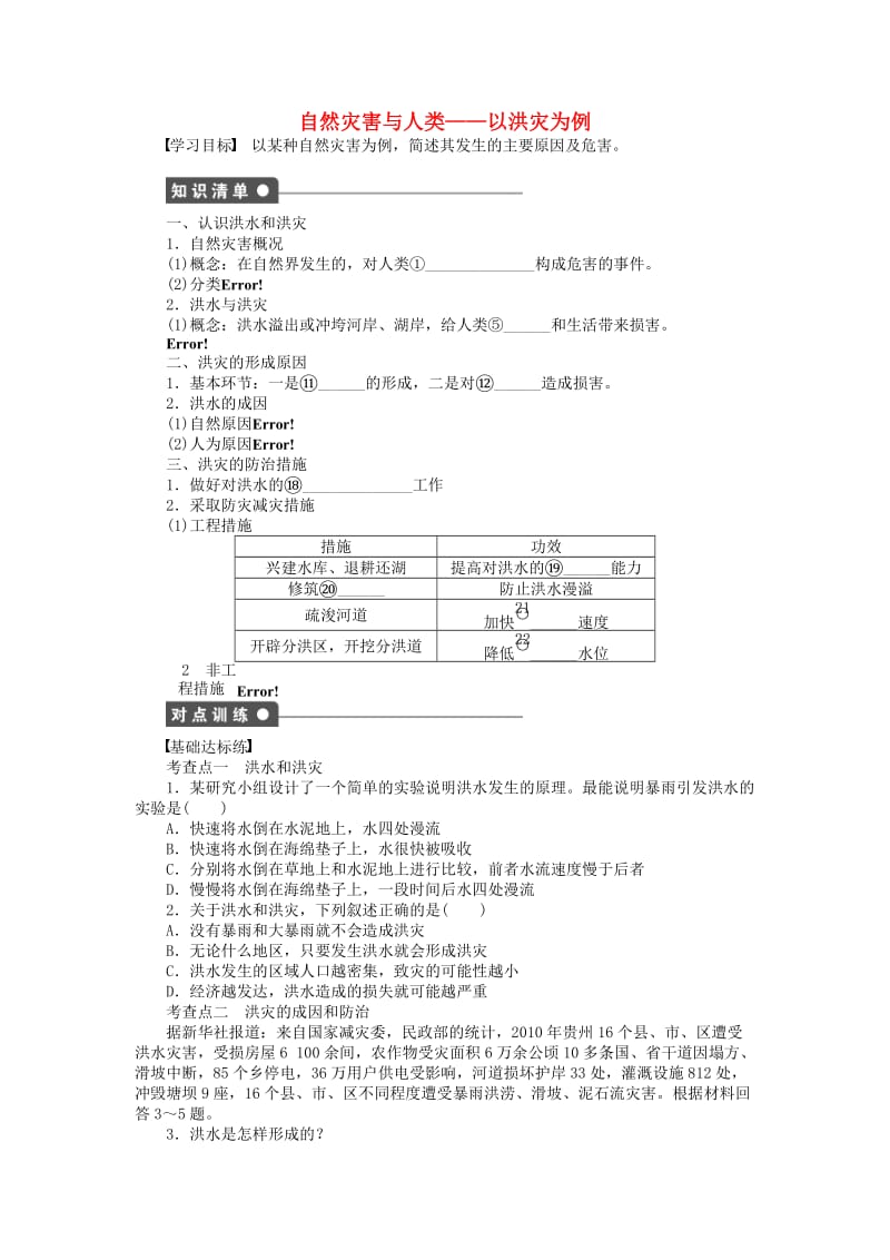 高中地理 第四单元 第2节 自然灾害与人类 以洪灾为例导学案 鲁教版必修1_第1页