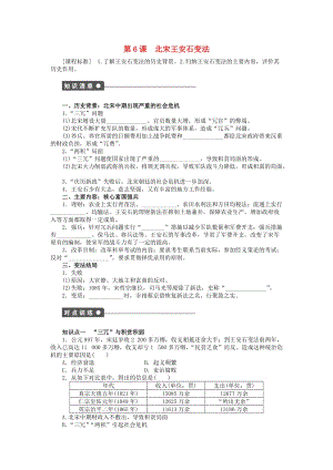 高中歷史 第二單元 古代歷史上的改革（下）第6課 北宋王安石變法課時(shí)作業(yè) 岳麓版選修1